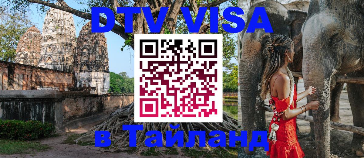 Destination Thailand Visa (DTV виза) 